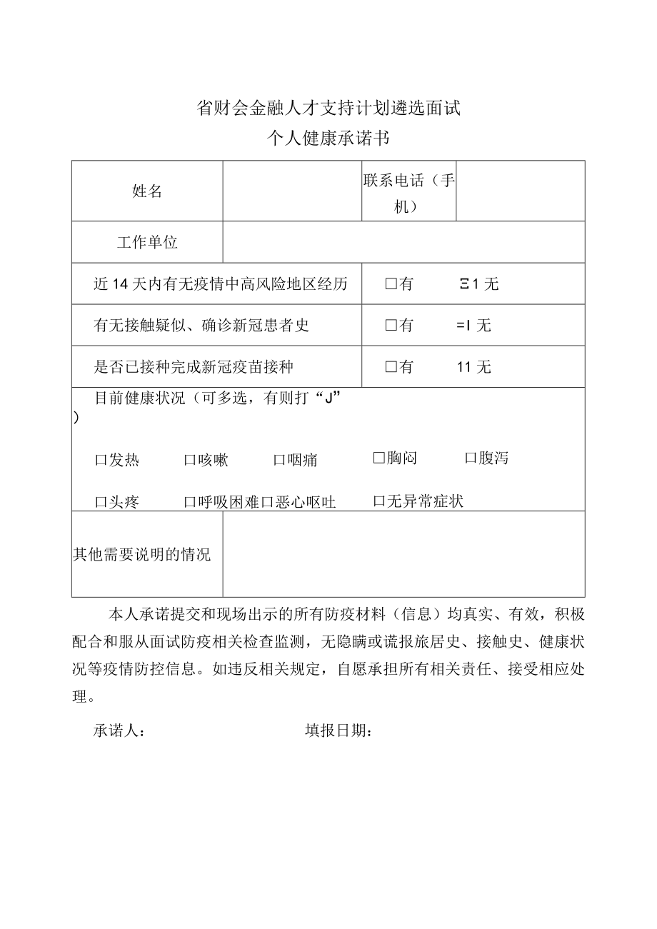 省财会金融人才支持计划遴选面试个人健康承诺书.docx_第1页