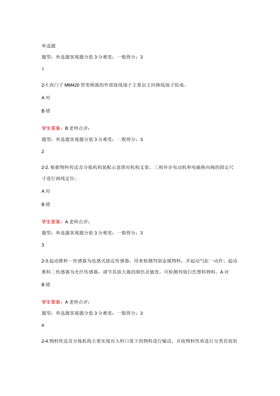 江苏开放大学机电设备安装与调试第二次形成性（23）.docx_第2页