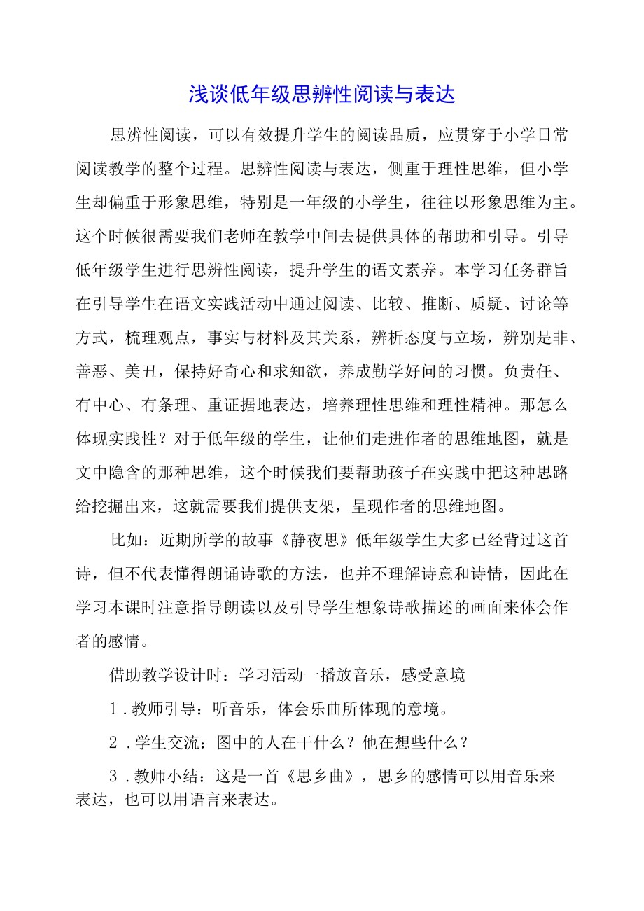 浅谈低年级思辨性阅读与表达.docx_第1页