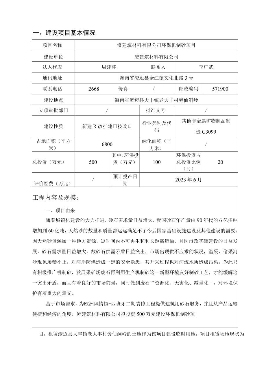 环保机制砂项目环评报告.docx_第2页