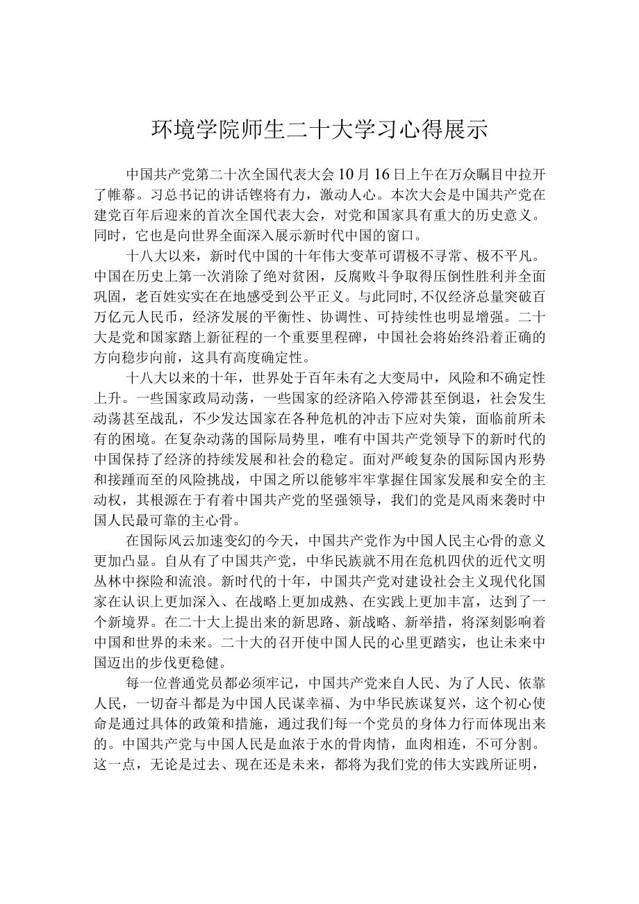 环境学院师生二十大学习心得展示.docx_第1页