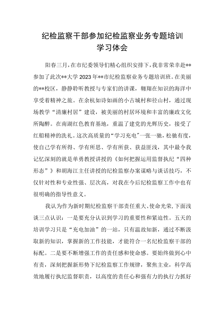 纪检监察干部参加纪检监察业务专题培训学习体会.docx_第1页