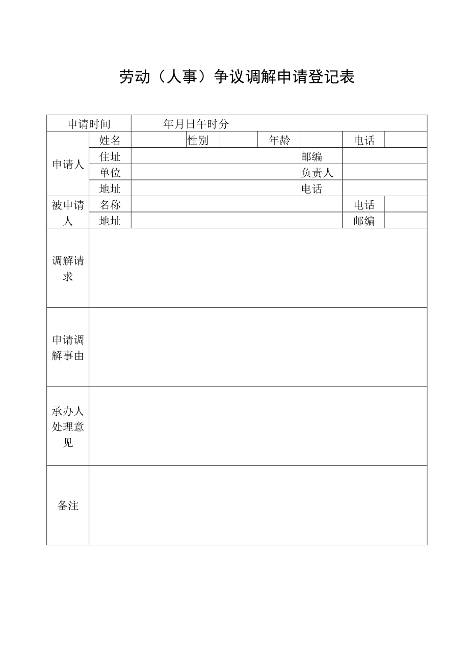 某地区劳动人事争议调解文书样式.docx_第2页