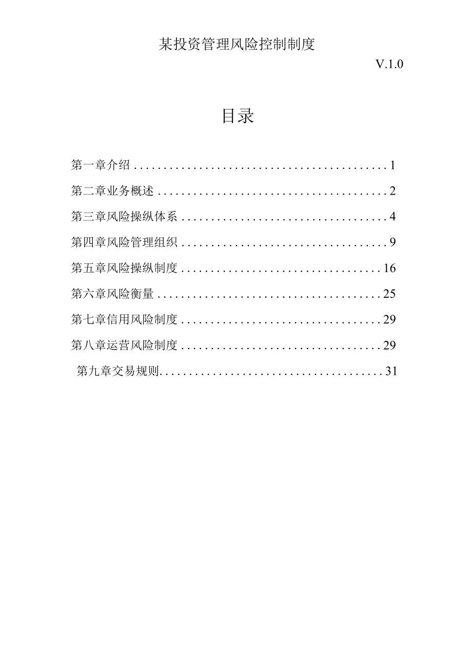 某投资管理风险控制制度.docx_第1页