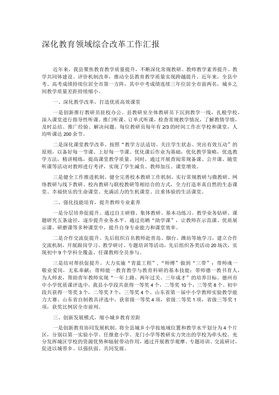 深化教育领域综合改革工作汇报.docx_第1页