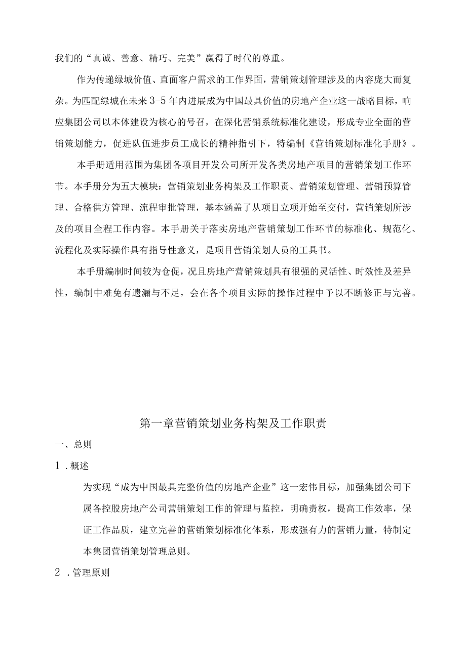 某地产营销策划管理标准化手册.docx_第2页