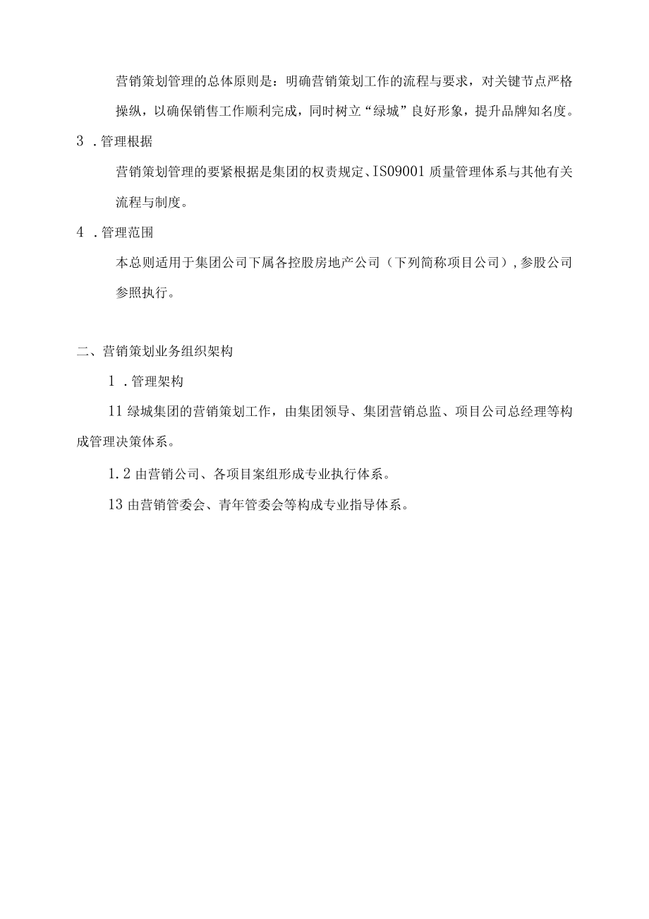 某地产营销策划管理标准化手册.docx_第3页