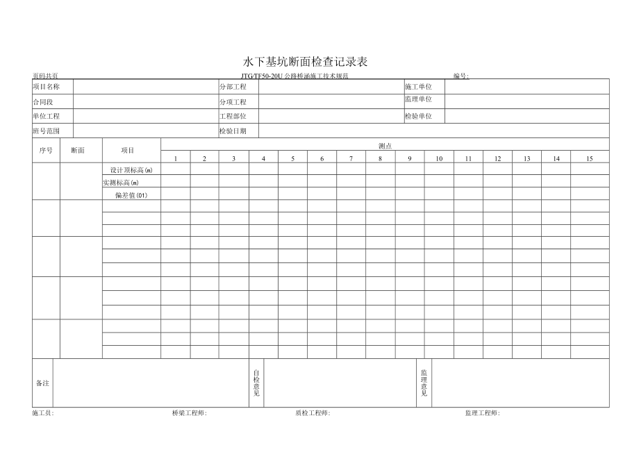 水下基坑断面检查记录表.docx_第1页