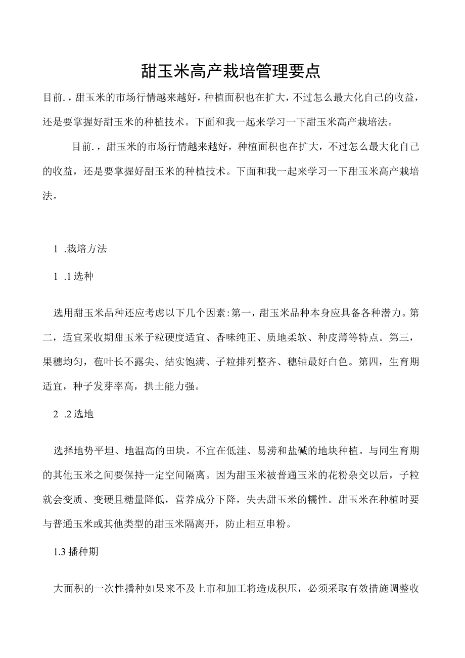 甜玉米高产栽培管理要点.docx_第1页