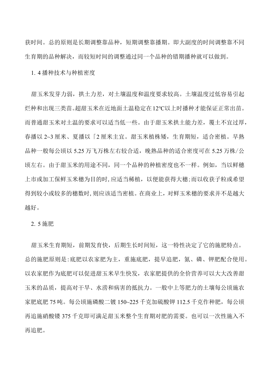 甜玉米高产栽培管理要点.docx_第2页