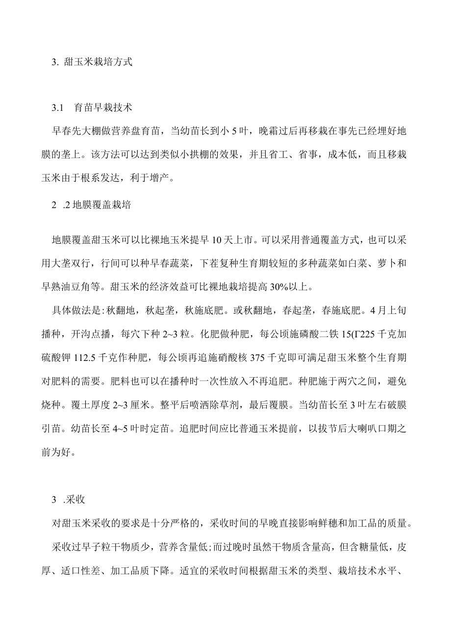 甜玉米高产栽培管理要点.docx_第3页