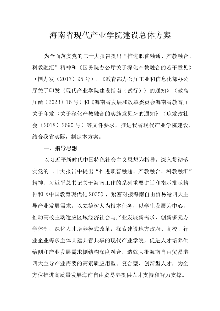 海南省现代产业学院建设总体方案.docx_第1页