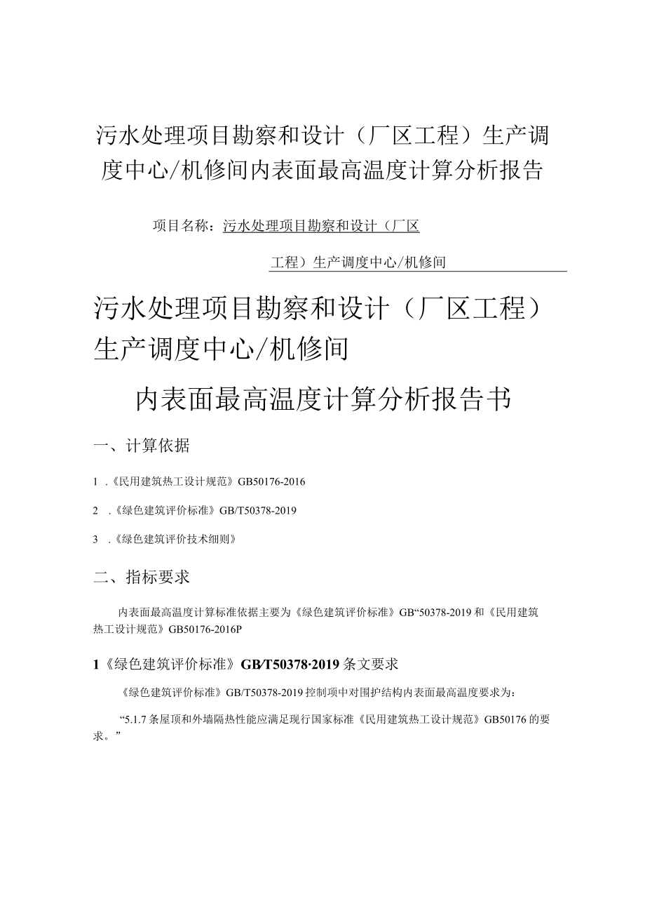 污水处理项目勘察和设计(厂区工程)生产调度中心机修间内表面最高温度计算分析报告书.docx_第1页