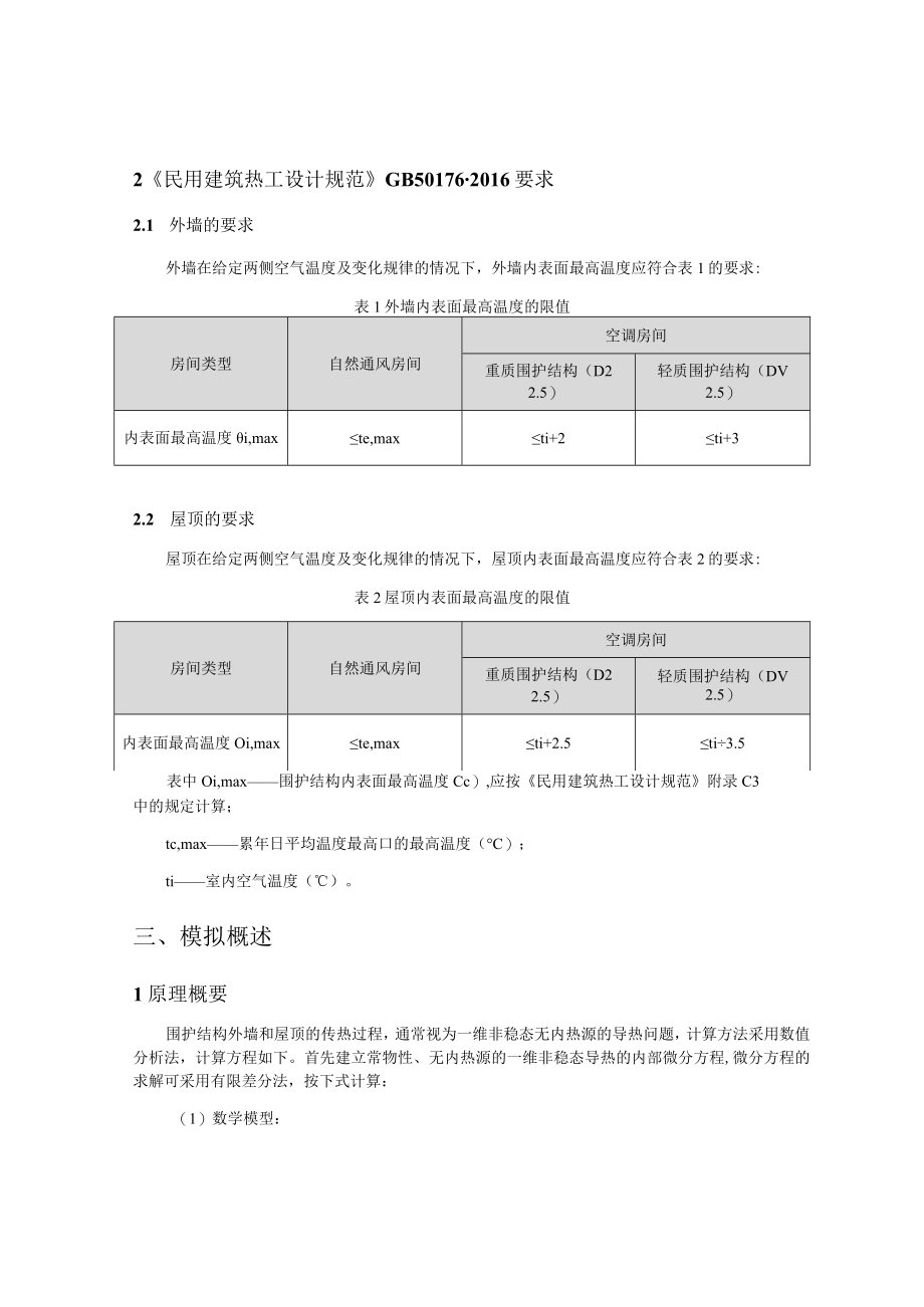 污水处理项目勘察和设计(厂区工程)生产调度中心机修间内表面最高温度计算分析报告书.docx_第2页