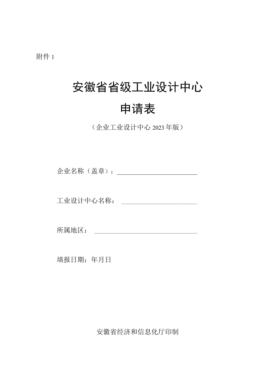 省级工业设计中心申请表申请表复合表2023.docx_第2页