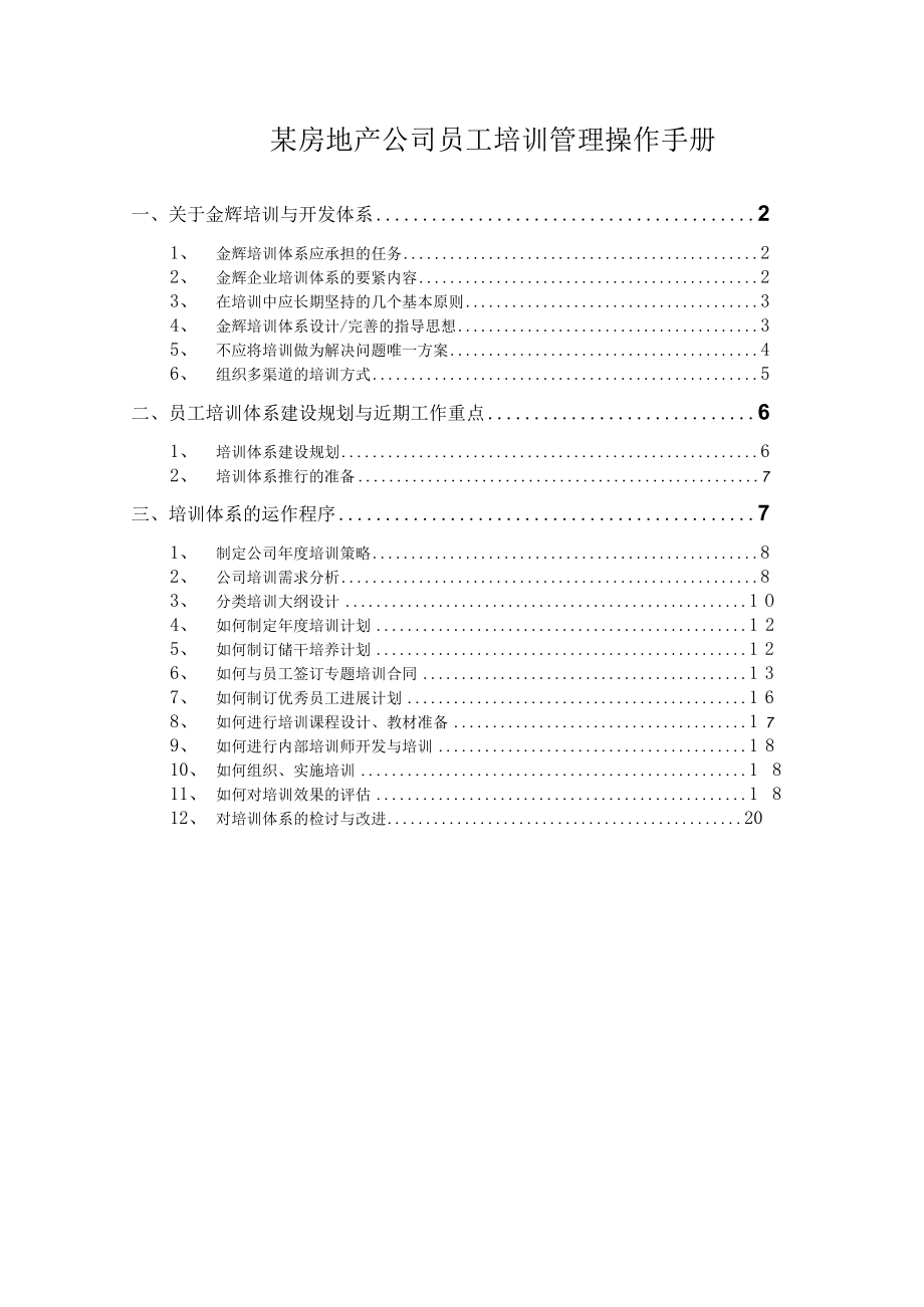 某房地产公司员工培训管理操作手册.docx_第1页