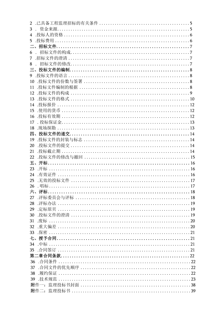 某地区建设工程监理招标文件.docx_第2页