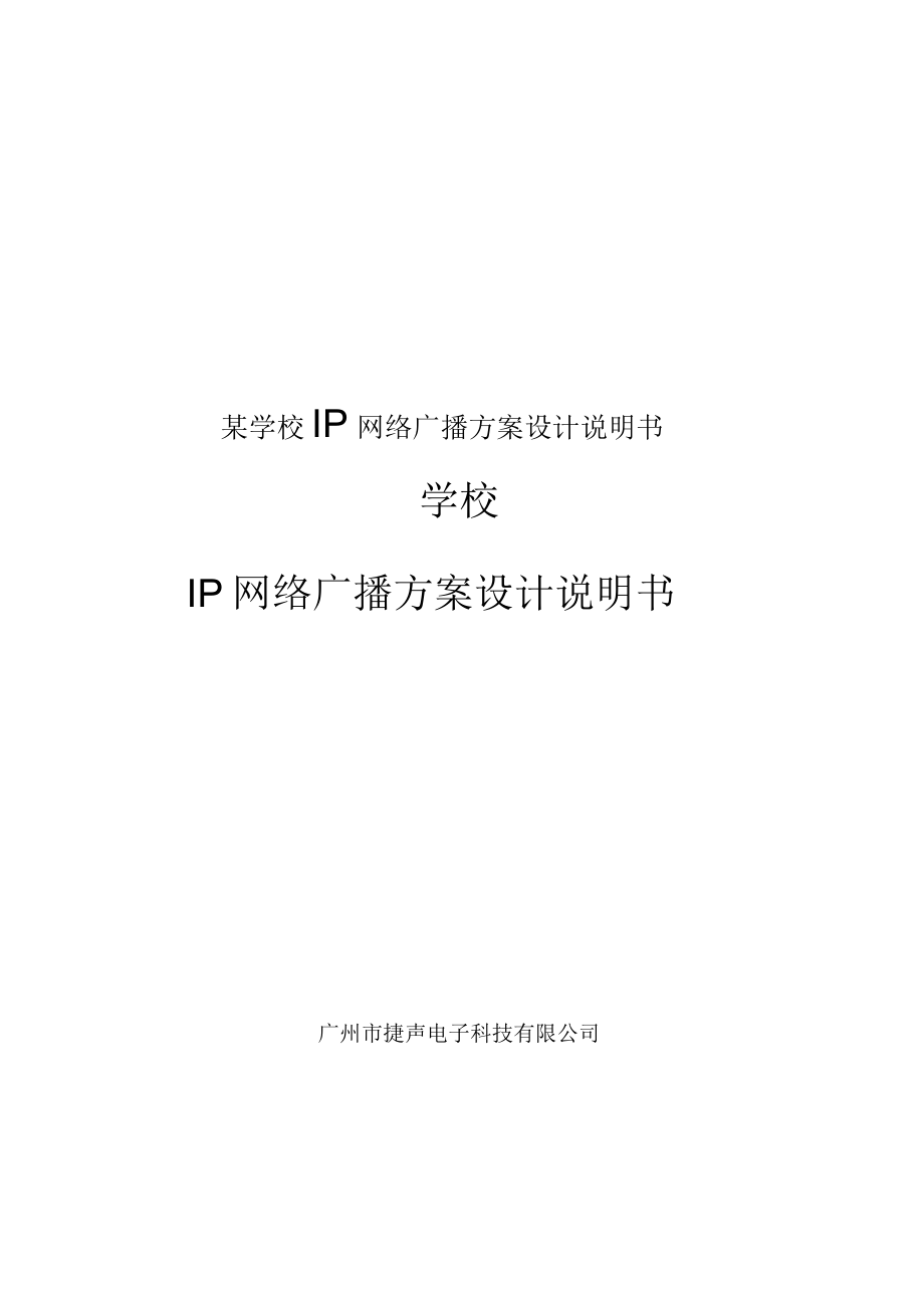 某学校IP网络广播方案设计说明书.docx_第1页