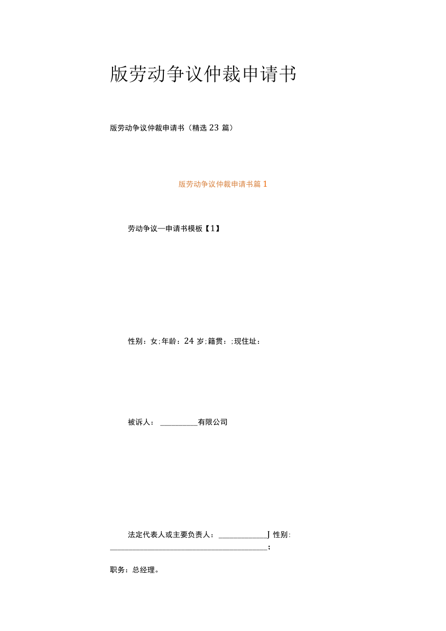 版劳动争议仲裁申请书.docx_第1页