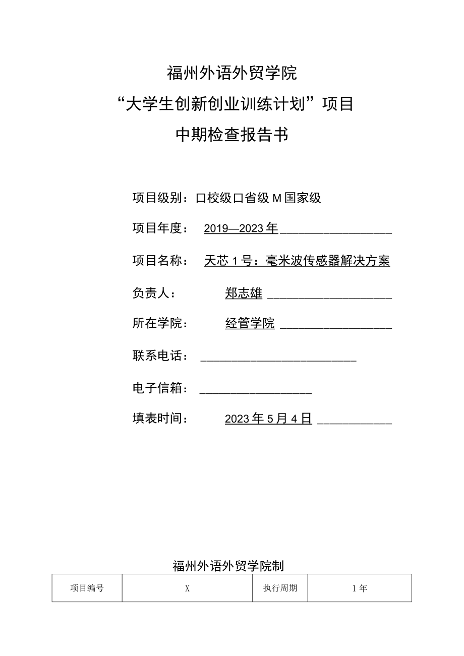 福州外语外贸学院“大学生创新创业训练计划”项目中期检查报告书.docx_第1页