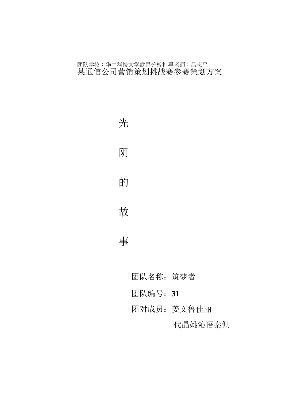 某通信公司营销策划挑战赛参赛策划方案.docx_第1页