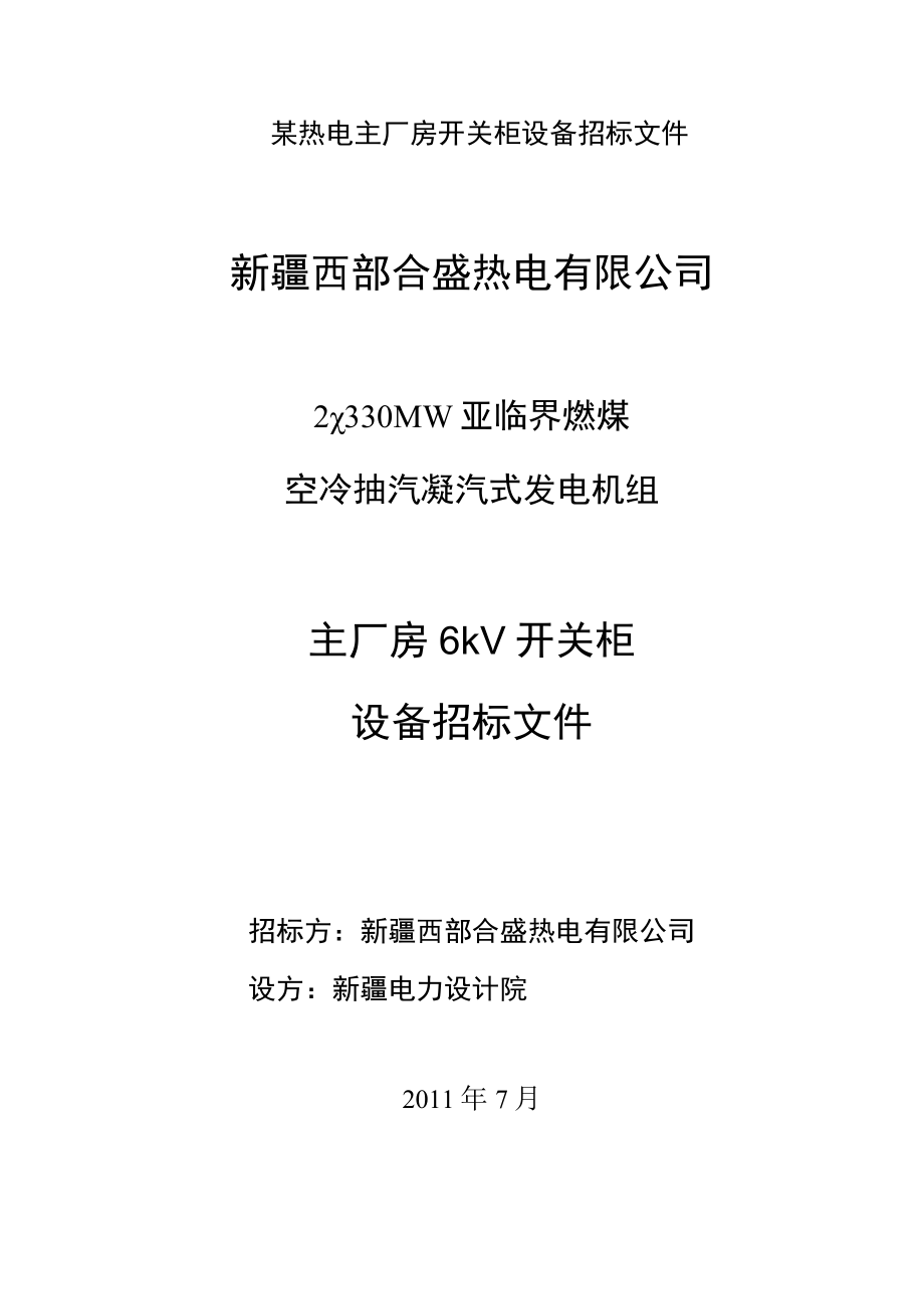 某热电主厂房开关柜设备招标文件.docx_第1页