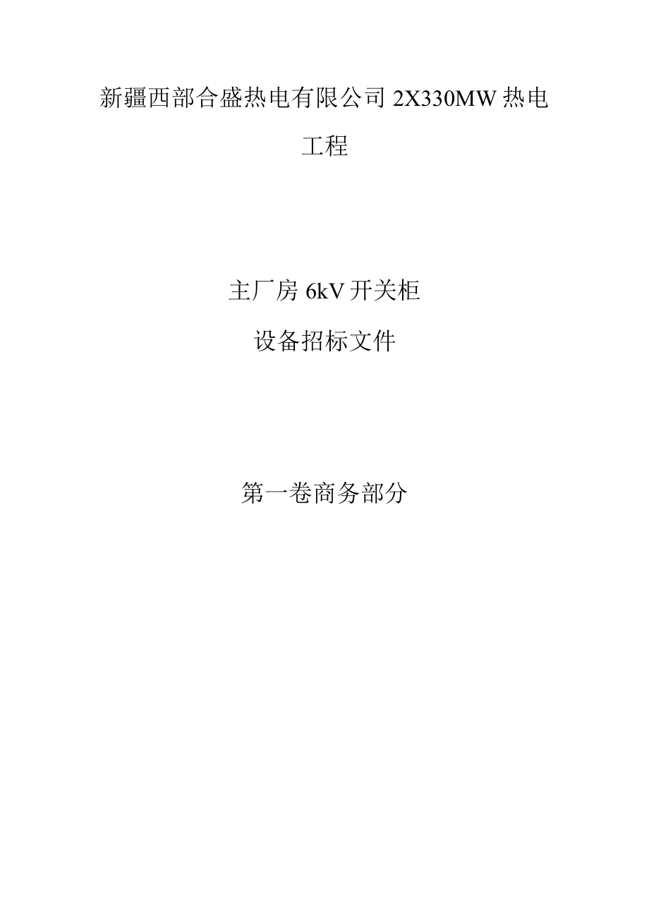 某热电主厂房开关柜设备招标文件.docx_第3页