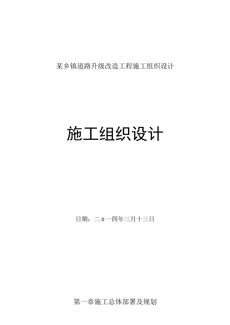 某乡镇道路升级改造工程施工组织设计.docx_第1页