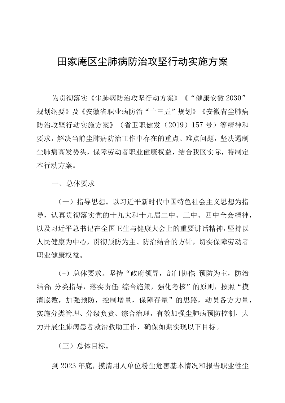 田家庵区尘肺病防治攻坚行动实施方案.docx_第1页