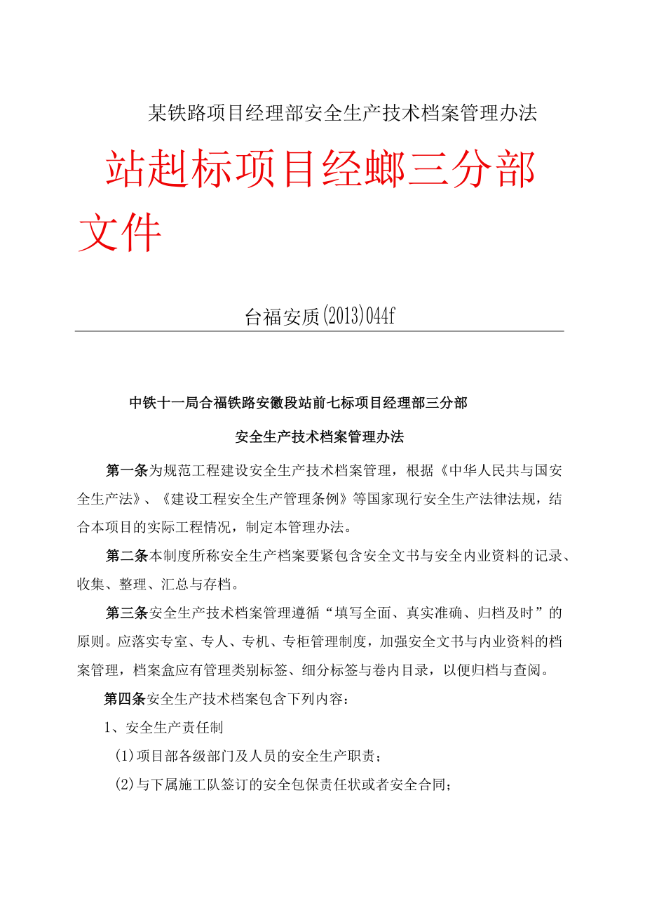 某铁路项目经理部安全生产技术档案管理办法.docx_第1页