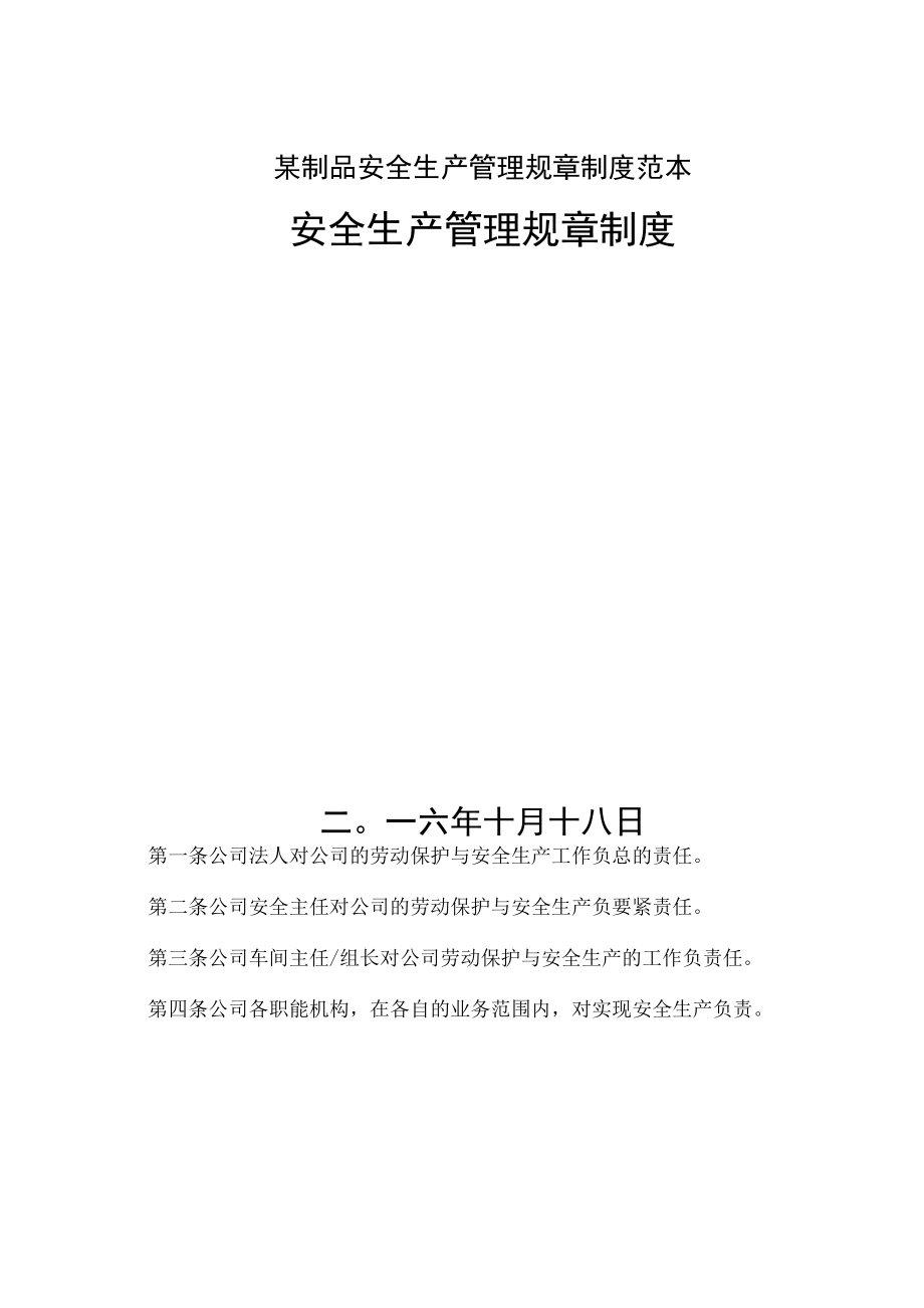 某制品安全生产管理规章制度范本.docx_第1页