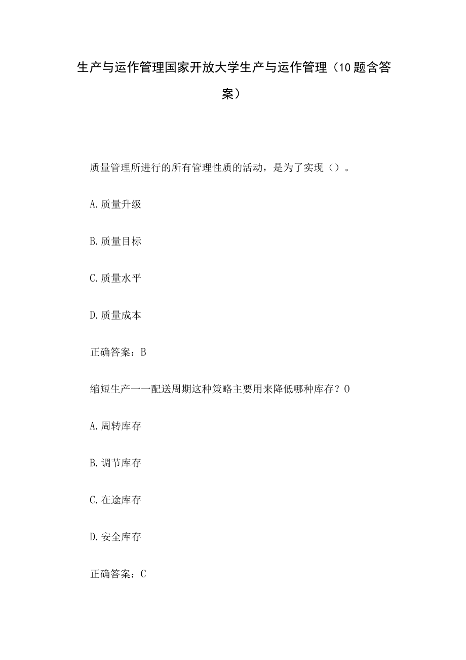 生产与运作管理 国家开放大学生产与运作管理（10题含答案）.docx_第1页