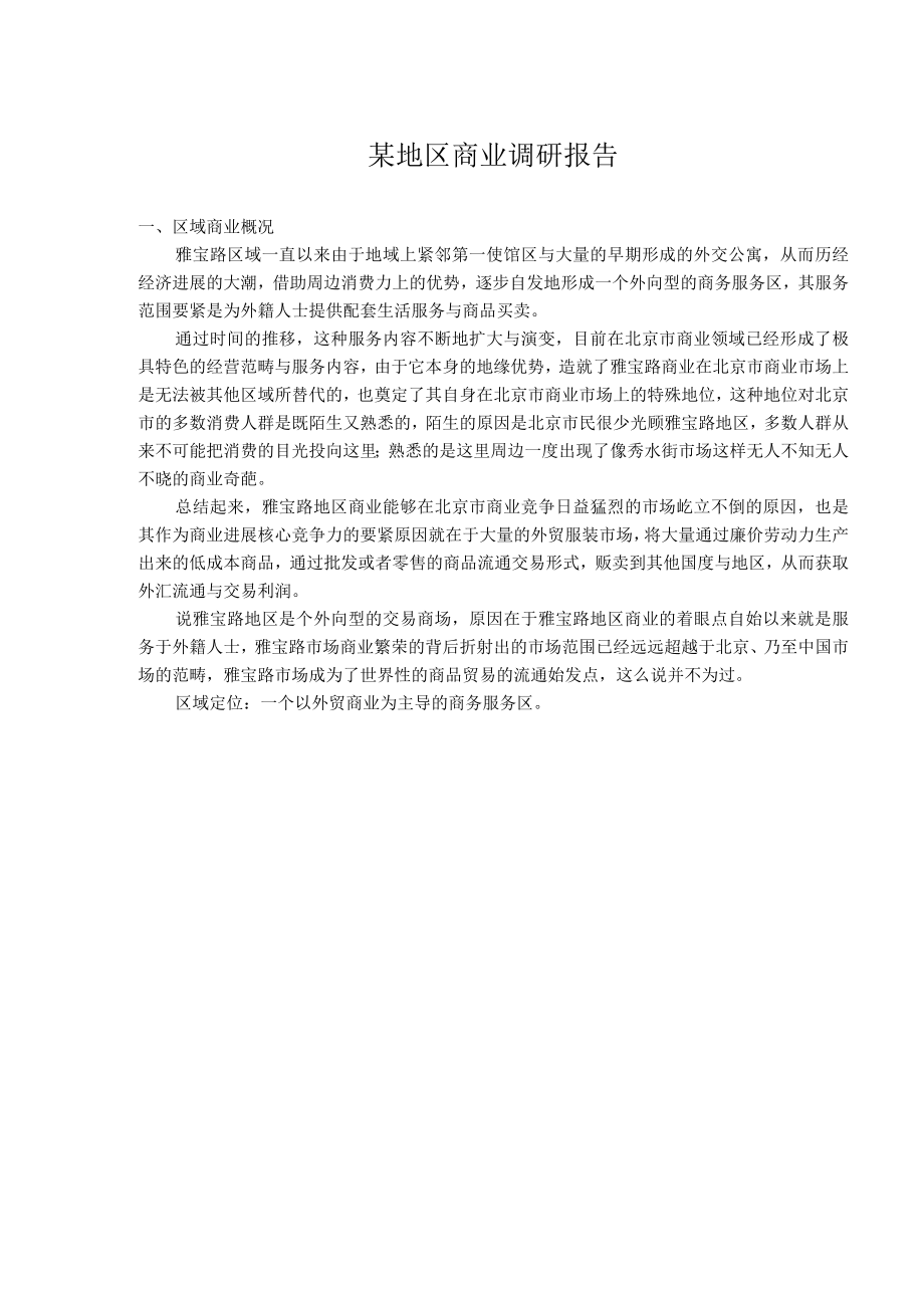 某地区商业调研报告.docx_第1页