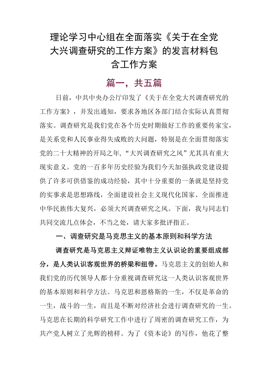 理论学习中心组在全面落实《关于在全党大兴调查研究的工作方案》的发言材料包含工作方案.docx_第1页