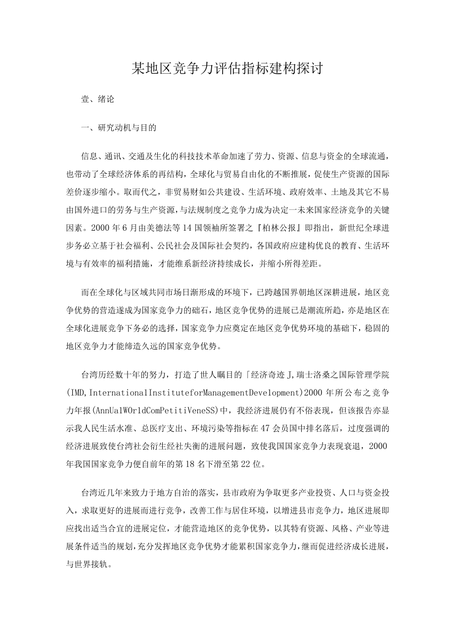 某地区竞争力评估指标建构探讨.docx_第1页