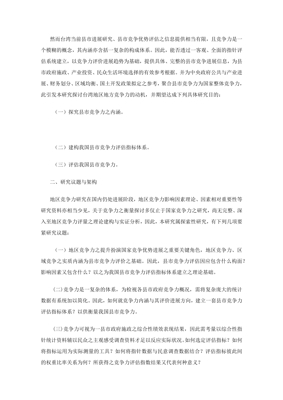 某地区竞争力评估指标建构探讨.docx_第2页