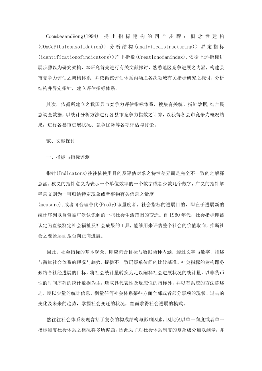 某地区竞争力评估指标建构探讨.docx_第3页