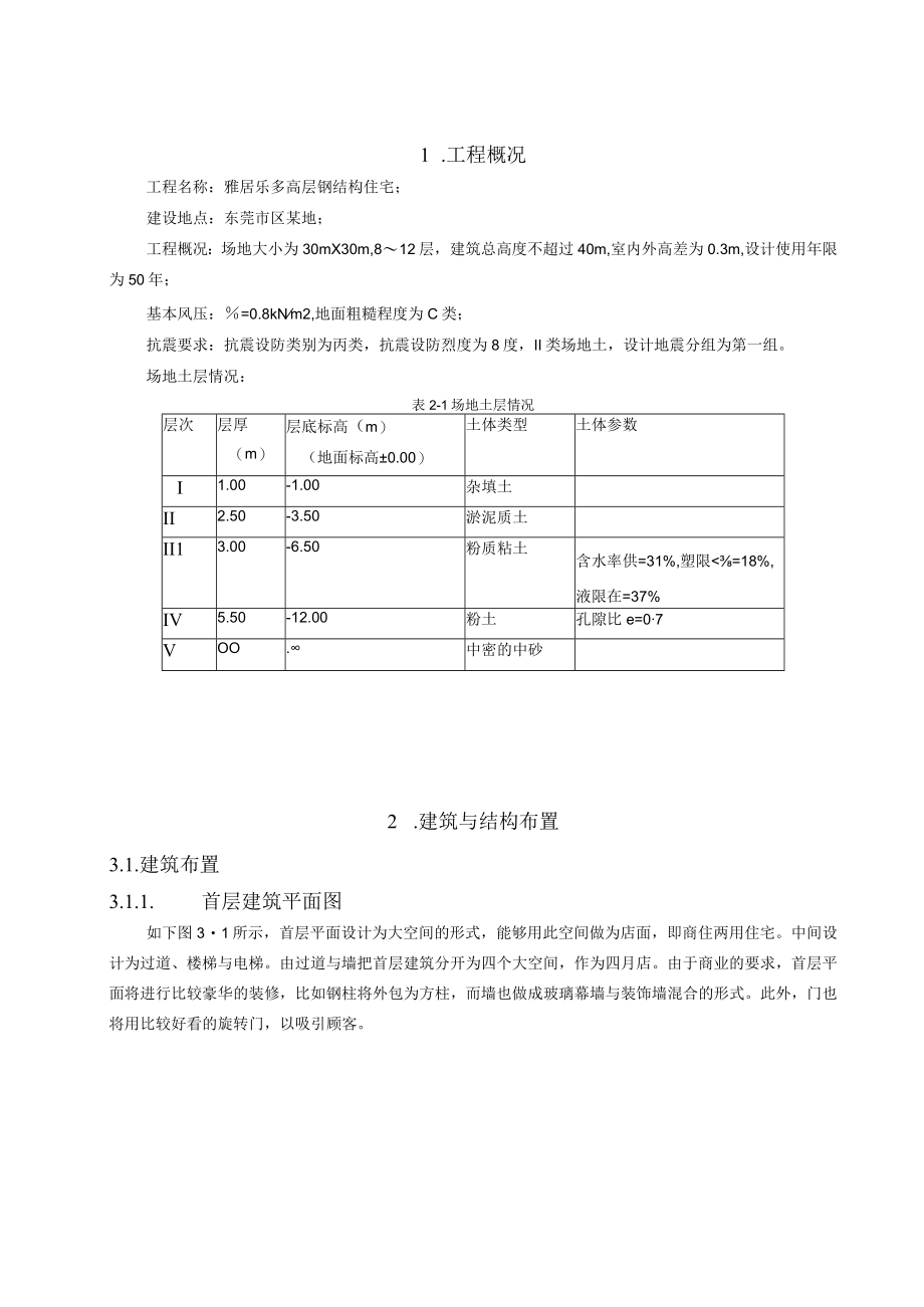 某多高层钢结构住宅毕业设计(含计算书建筑结构设.docx_第2页