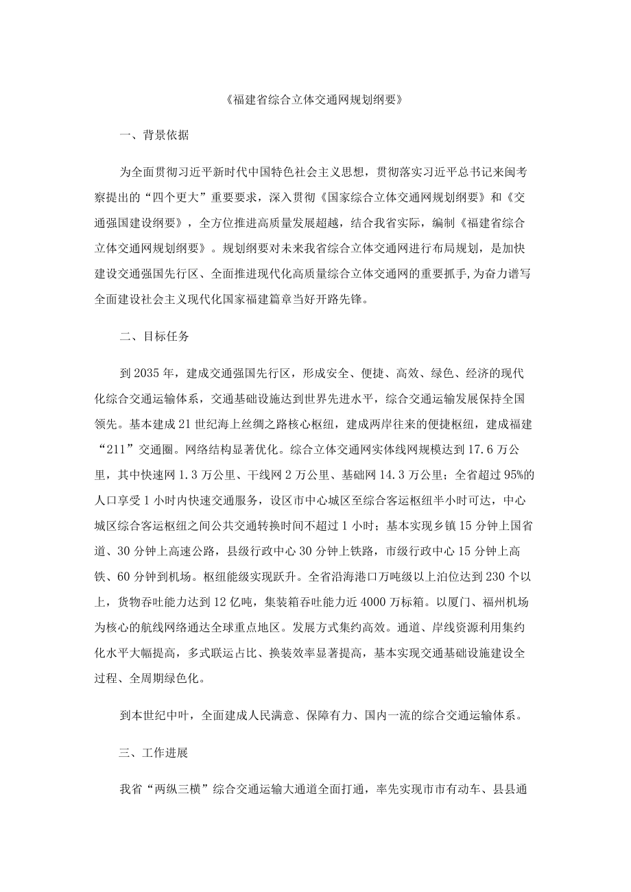 福建省综合立体交通网规划纲要.docx_第1页