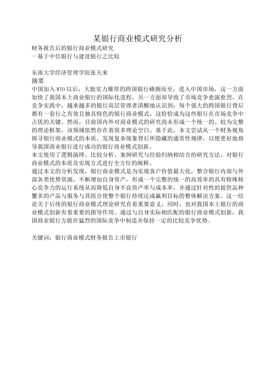 某银行商业模式研究分析.docx_第1页