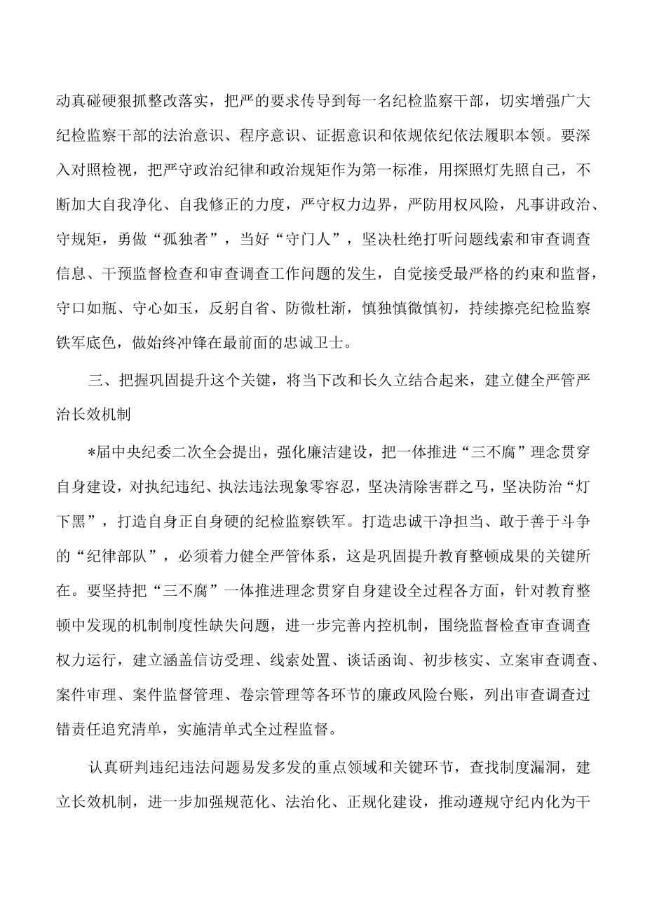 纪检监察教育整顿学习研讨体会发言.docx_第3页