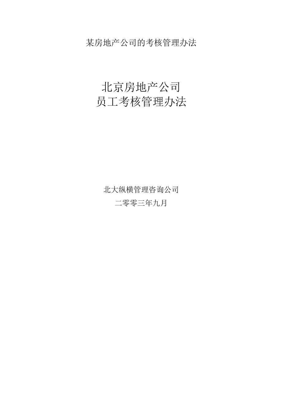 某房地产公司的考核管理办法.docx_第1页