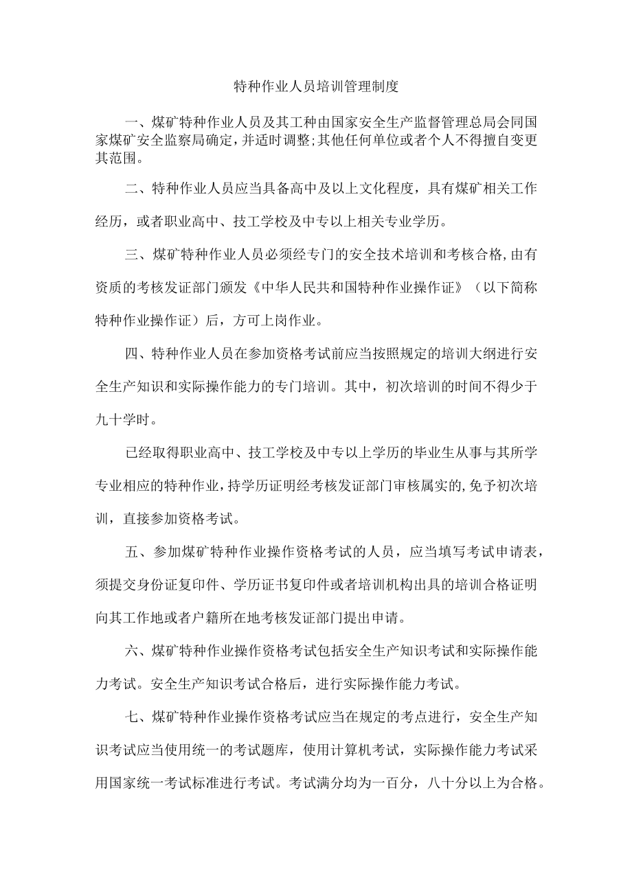 特种作业人员培训管理制度2023.docx_第1页