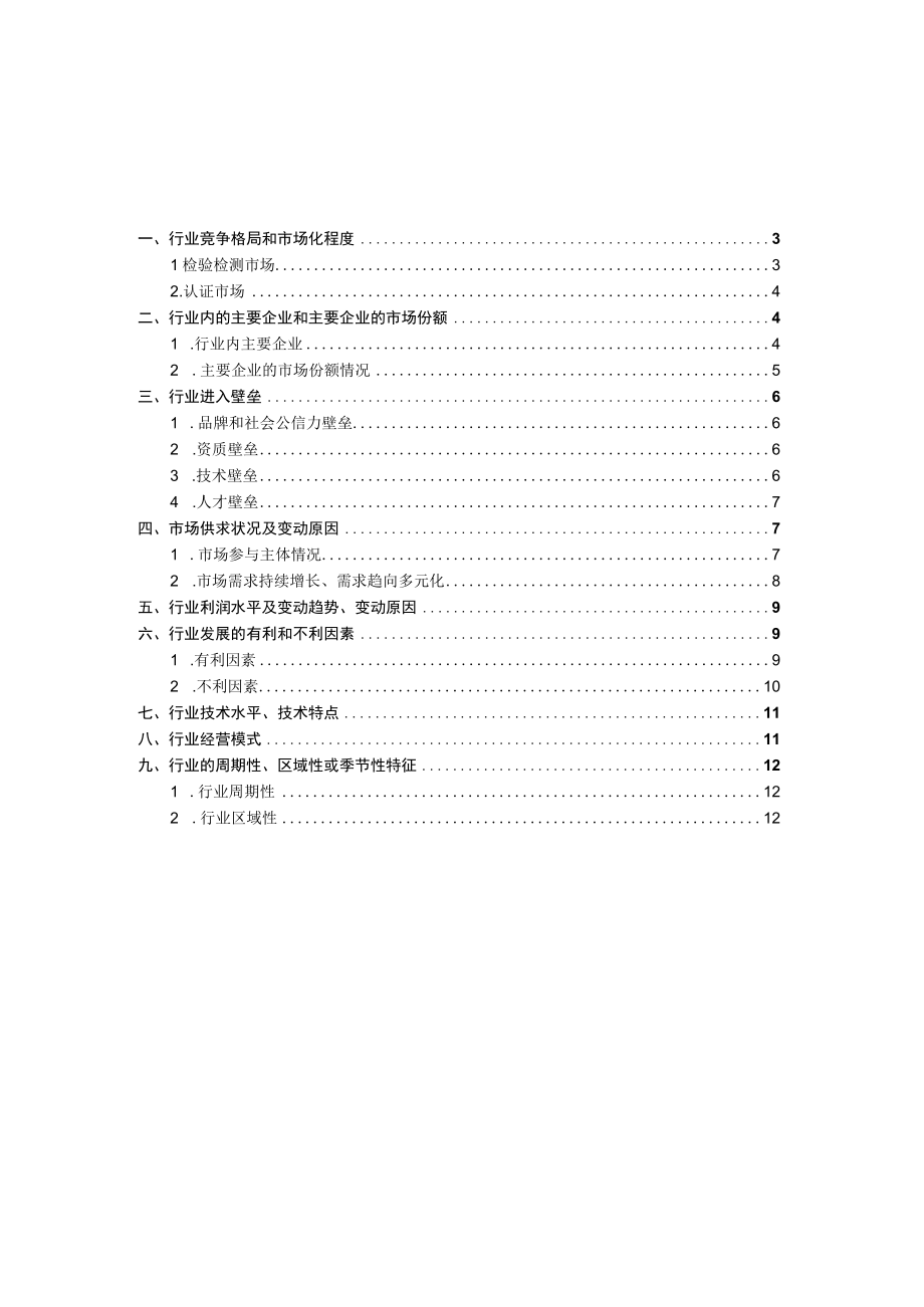 检验检测认证行业深度分析报告：竞争格局主要企业供需情况变化趋势.docx_第2页