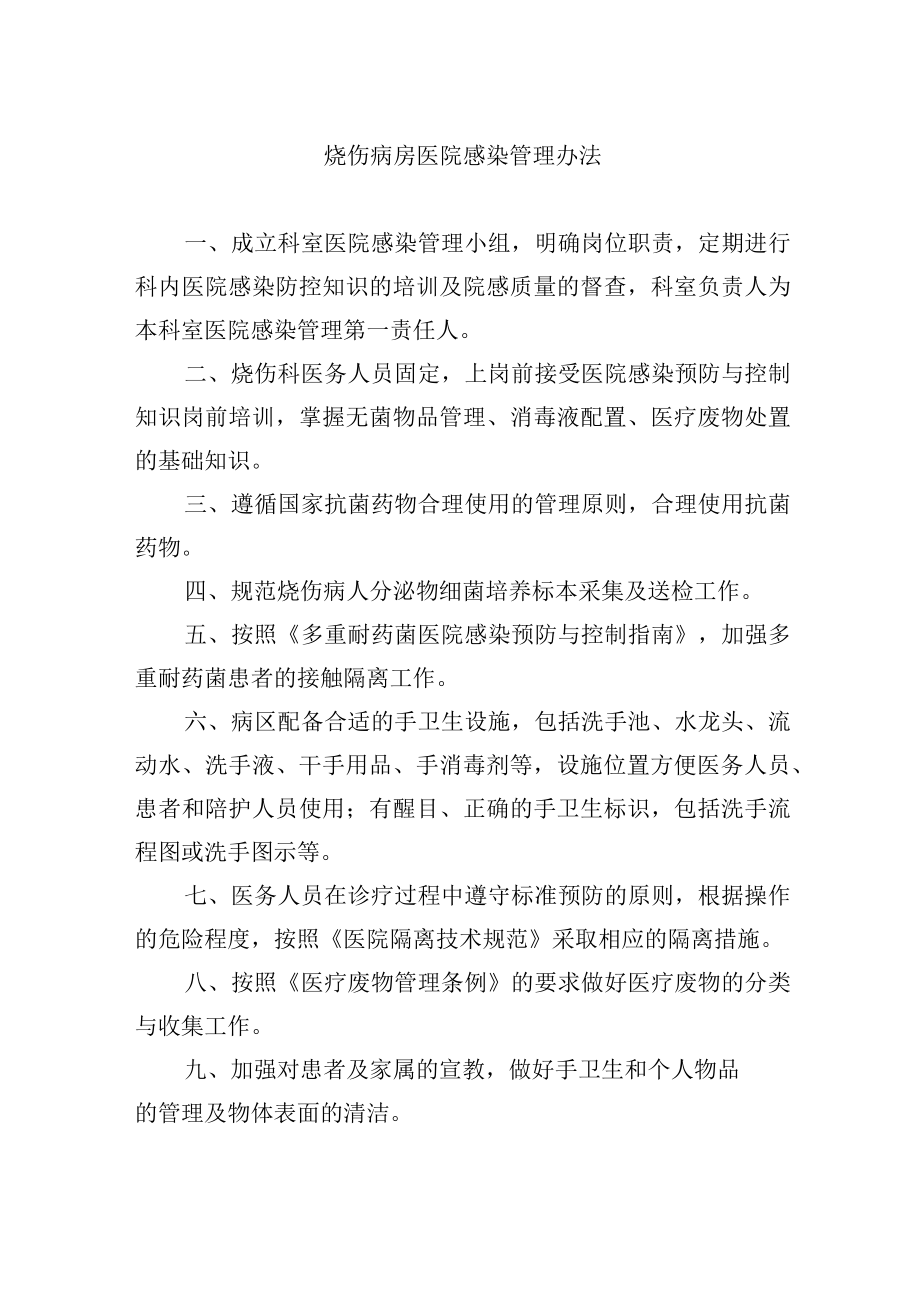 烧伤病房医院感染管理办法.docx_第1页