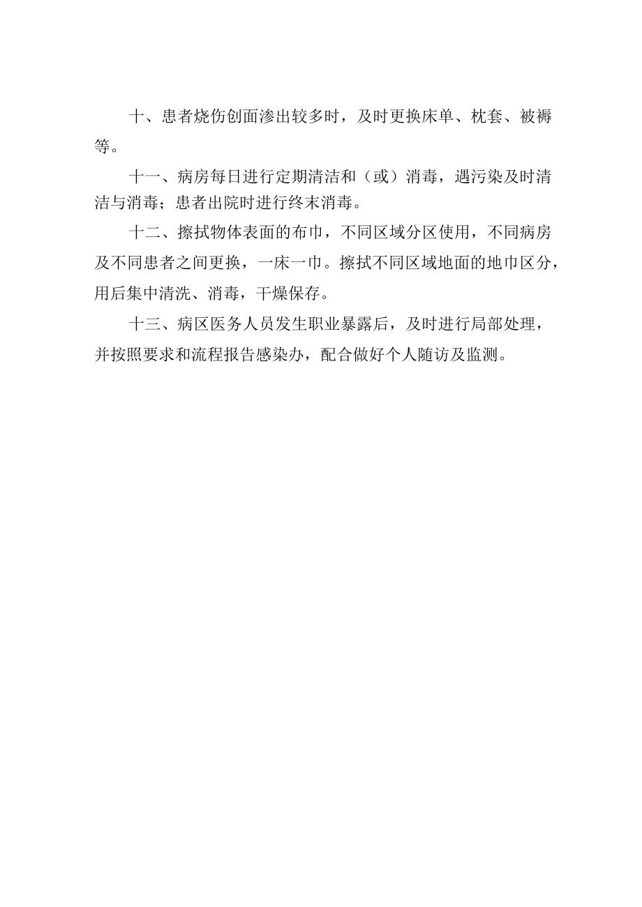 烧伤病房医院感染管理办法.docx_第2页