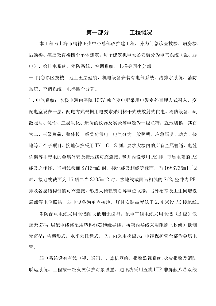 精神卫生中心改扩建机电安装工程施工方案.docx_第1页