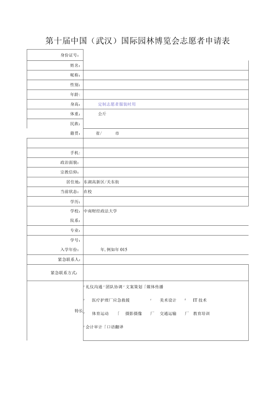 第十届中国武汉国际园林博览会志愿者申请表.docx_第1页