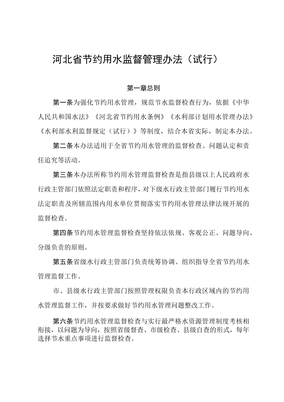 河北省节约用水监督管理办法(试行)全文及解读.docx_第1页