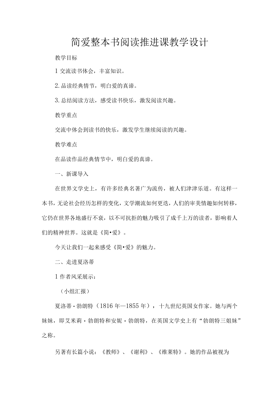 简爱整本书阅读推进课教学设计.docx_第1页